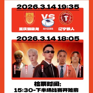 竞技宝官网-上游新闻为粉丝送福利！重庆铜梁龙周末对阵辽宁铁人主场球票免费送